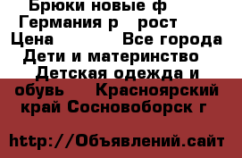 Брюки новые ф.Seiff Германия р.4 рост.104 › Цена ­ 2 000 - Все города Дети и материнство » Детская одежда и обувь   . Красноярский край,Сосновоборск г.